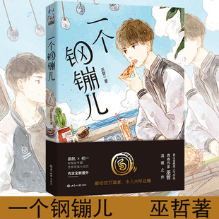 一个钢镚儿 巫哲著 全套无小说正版删减晋江现青春当代文学正版实体的小说书籍格格不入解药新华书店旗舰店文轩官网世界知识出版社