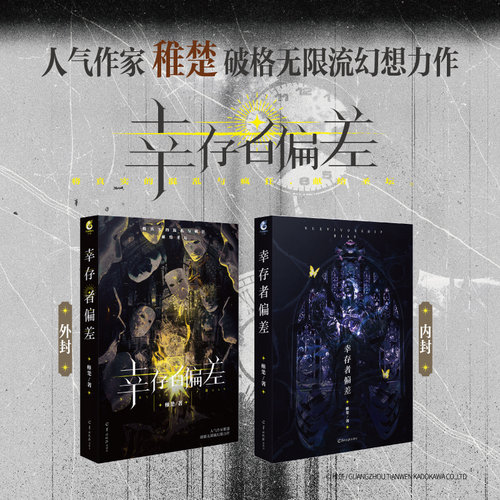 幸存者偏差稚楚著青春小说