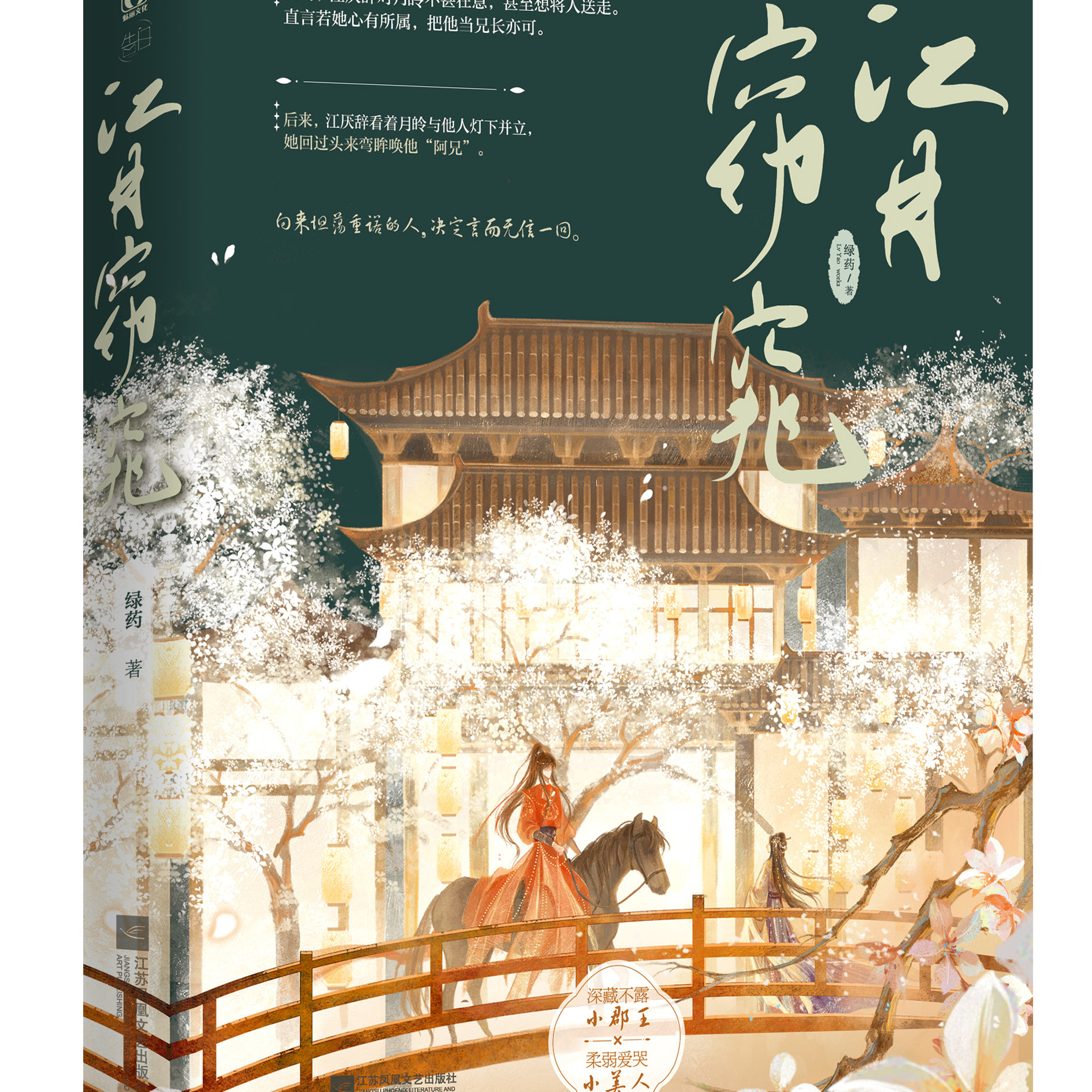 前150特签后100亲签 江月窈窕（上）绿药著 长安第一美人娇弱笨蛋小哭包×刀口舔血孤冷不羁小郡王 古装甜宠文 小说实体书 新视角