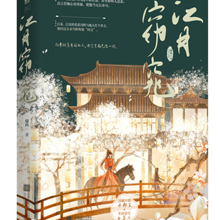 绿药著 长安第一美人娇弱笨蛋小哭包×刀口舔血孤冷不羁小郡王 古装 前150特签后100亲签 小说实体书 上 甜宠文 新视角 江月窈窕