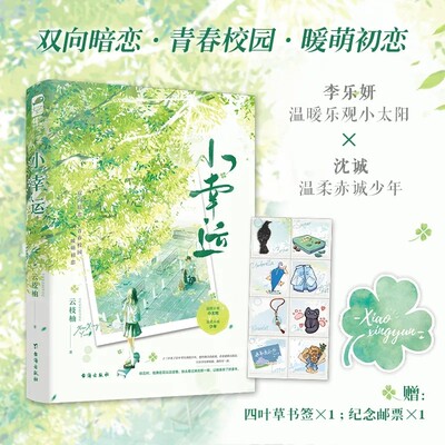 小幸运 云枝柚著 温暖乐观小太阳 VS 温柔赤诚少年 青春校园群像 暖萌初恋双向暗恋言情小说 大鱼新视角正版