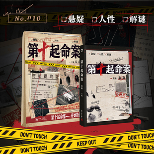 第十起命案 秦森 主编（立体封）悬疑+人性+解密 心理档案系列 新视角图书正版