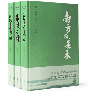 茶人三部曲全集3冊(cè) 南方有嘉木不夜之侯筑草為城 正版 王旭烽著第五屆茅盾文學(xué)獎(jiǎng)獲獎(jiǎng)作品 現(xiàn)當(dāng)代茶文化文學(xué) 書(shū)籍