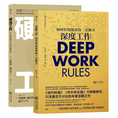 正版包邮现货 套装2册 （深度工作+硬派工作）如何有效使用每一点脑力/ 以压倒性努力正面突破困境 后浪 职场成功励志书籍