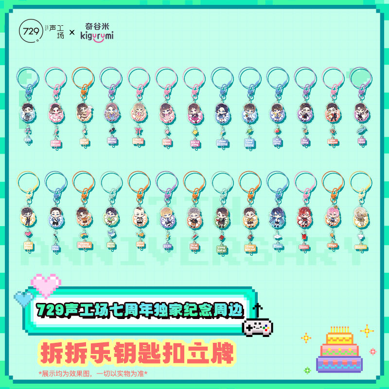 729声工场七周年纪念周边