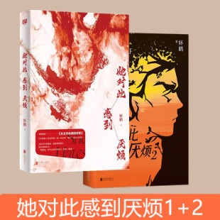 她对此感到厌烦 1+2 单本套装任选 妚鹤 网络原名《女主对此感到厌烦》 女性话题 青春文学女性主义 小说实体书 新视角正版