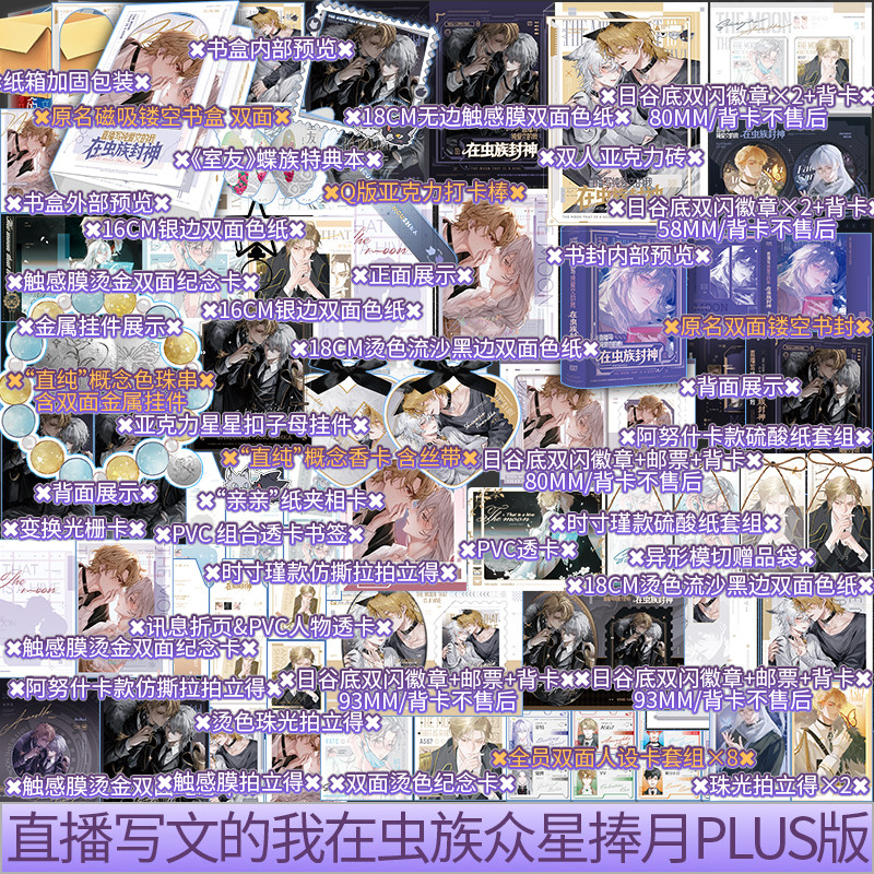 刷边PLUS版 限时印签+刷边 直播写文的我在虫族.众星捧月 MRA著 原名直播写纯爱文的我在虫族封神 青春小说新视角图书
