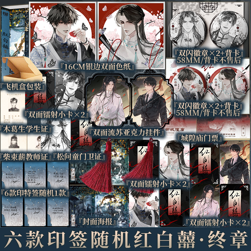 六款印签随机 红白囍2终章  AyeAyeCaptain 著 志怪青春小说实体书 既见君子，不看观音 新增出版番外 新视角图书正版