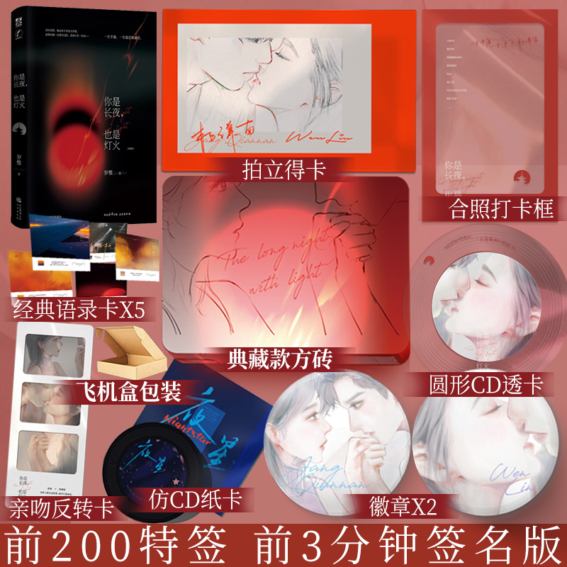 你是长夜,也是灯火 典藏版 岁惟 著 温凛x杨谦南 一生平庸,一生迷恋