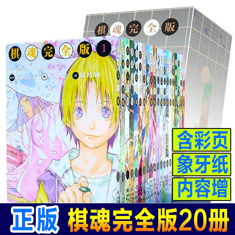正版授权【豪华函套礼盒】棋魂漫画 版全套20册 简体中文完结版 堀田由美著小畑健绘集英社授权日本漫画小说热血动漫畅销图书籍