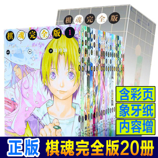 棋魂漫画 豪华函套礼盒 版 全套20册 堀田由美著小畑健绘集英社授权日本漫画小说热血动漫畅销图书籍 正版 简体中文完结版 授权