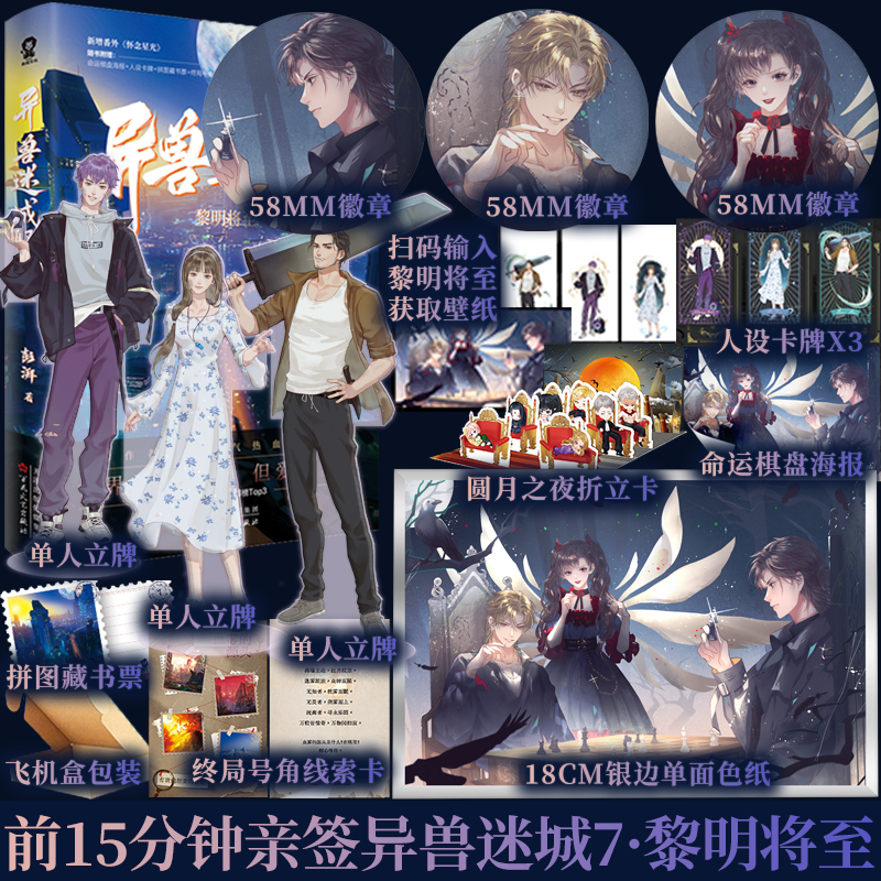 前15分钟亲签+定制印章版 异兽迷城7·黎明将至 彭湃著 新增番外《怀念星光》 世界是虚假的，但爱是真的 青春小说实体书新视角