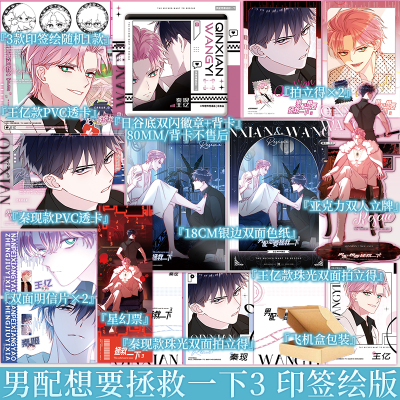 随机一款印签绘版 男配想要拯救一下3 漫画 新篇章《末日栀子》开启 木火然编 云中绘 新视角正版