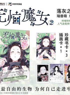 无恼魔女 2 落灰之书 瑞兽萌编绘 不老不死的魔女，在漫长的时间里经历了无数次离别尝试各种方法，来止住眼泪 漫画实体书正版