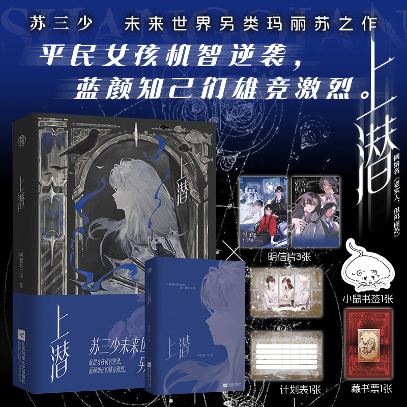 前5分钟特签 后10分钟亲签 后为印特签 上潜  苏三少著 网络名 老实人，但玛丽苏 青春小说实体书 新视角图书正版