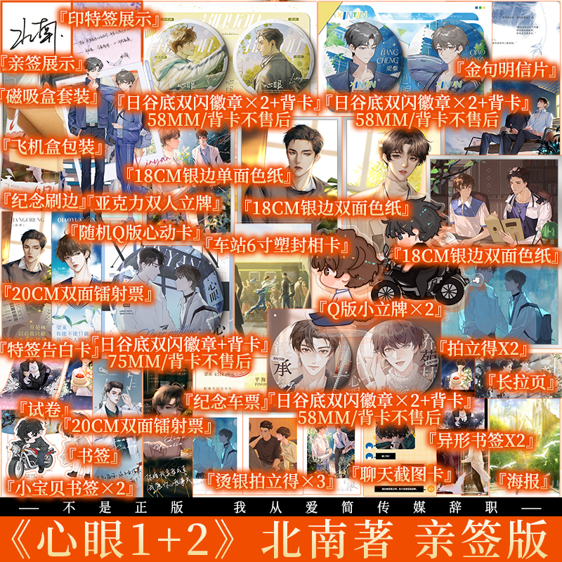 亲签版 随机一本亲签 后为短印特+长印特版 心眼1+2精装刷边双封磁吸盒套装 北南著 梁承x乔苑林 青春小说实体书 新视角图书