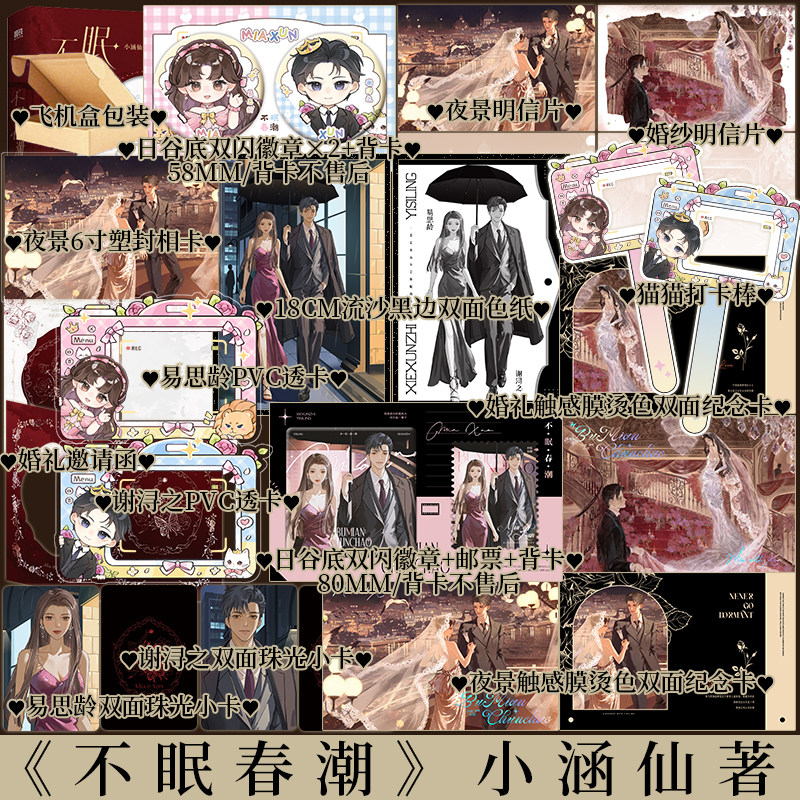 特签亲签任选 不眠春潮 小涵仙著 易思龄x谢浔之 从陌生到熟悉再到相爱 与爱人白头偕老的故事 青春小说实体书 新视角