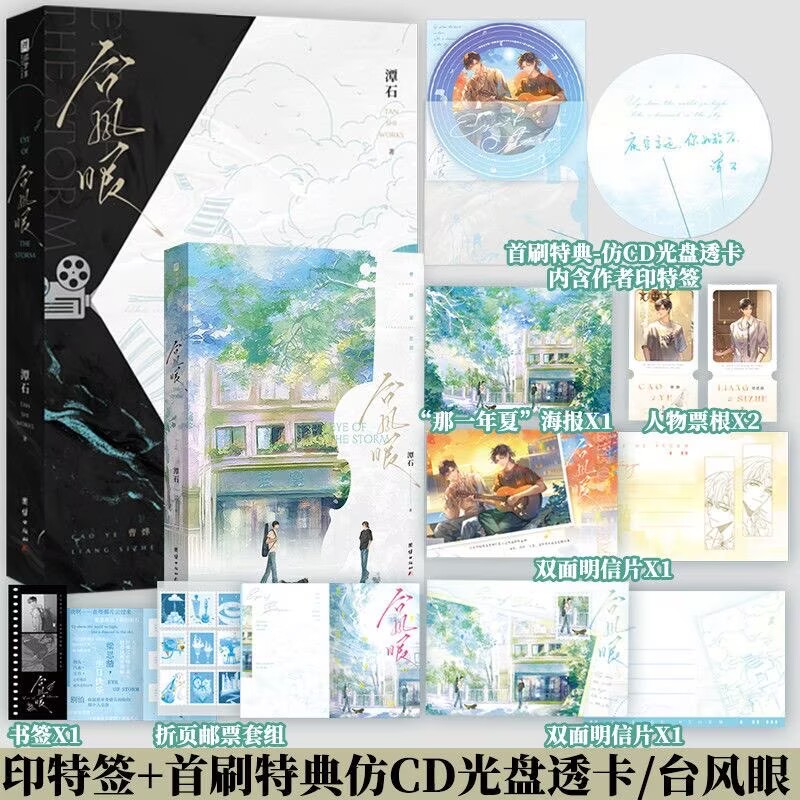 【书内赠品版】印特签 专享印特卡 台风眼 潭石著 曹烨×梁思喆 新增出版番外新年快乐 青春小说实体书 新视角正版