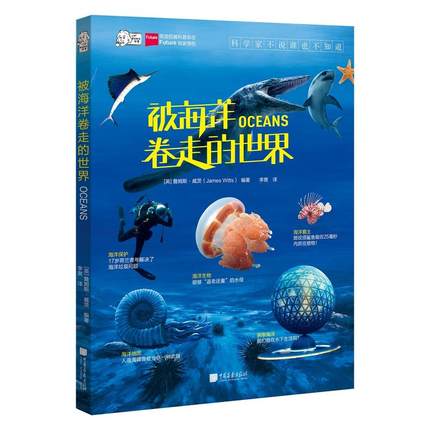 正版爱因斯坦讲堂系列丛书 被海洋卷走的世界 詹姆斯·威茨 海洋之谜海底总动员海洋探索 quan威科普杂志future授权中国画报出版社