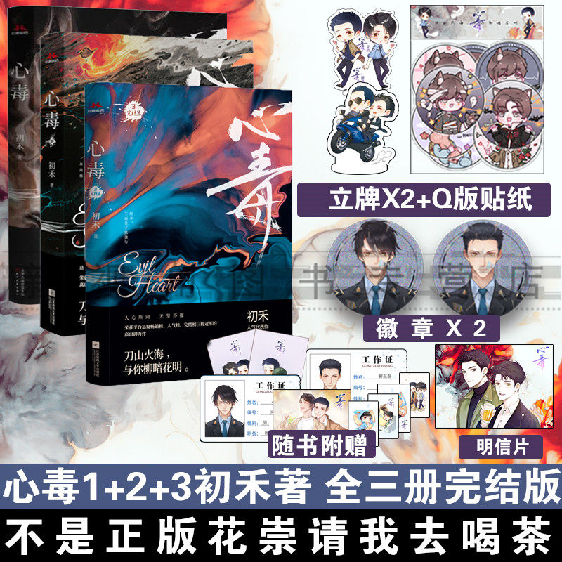 随机签名版 心毒1 2 3 初禾著 长佩文学网刑侦悬疑小说畅销书籍 初禾