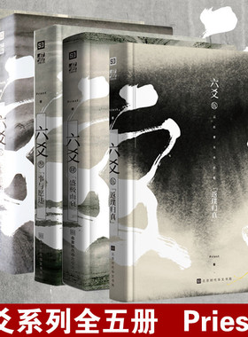 正版六爻系列1-5共5册六爻壹鹏程万里+六爻贰上下求索+六爻叁事与愿违+六爻肆盛极而衰+六爻伍返璞归真Priest小说默读镇魂有匪作者