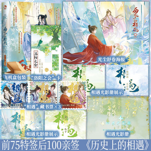 前75特签后100亲签 《历史上的相遇》 古潮系列新书 本书聚焦于“相遇”这一独特视角，重新解读和深入挖掘历史人物