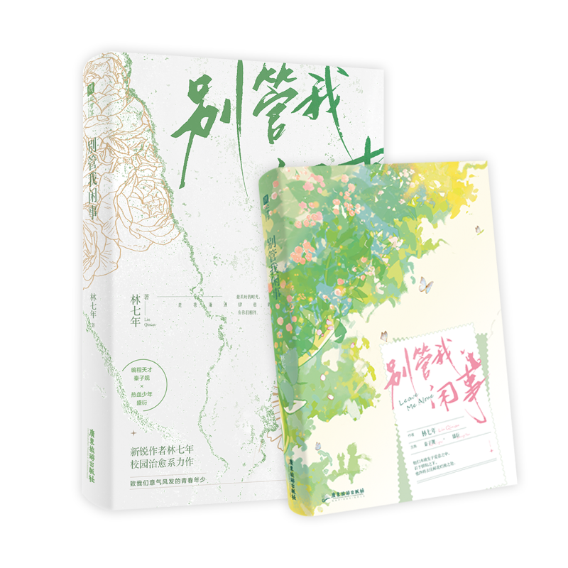 别管我闲事林七年著新视角图书