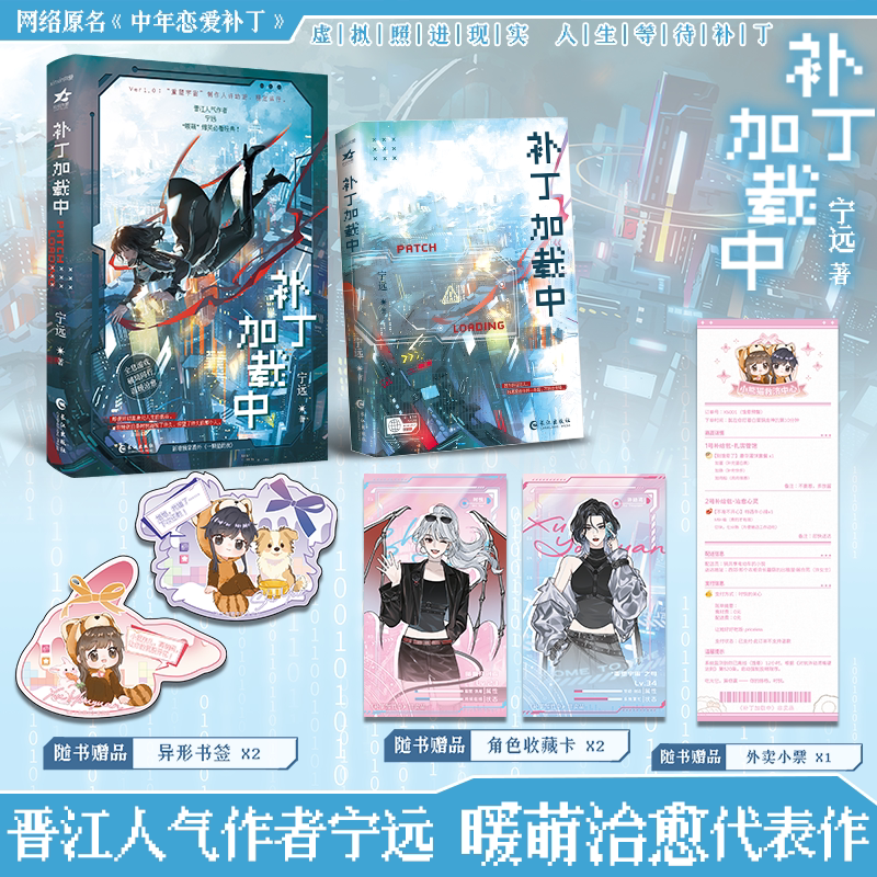 特签版 补丁加载中 宁远著 网络原名《中年恋爱补丁》 新增番外 嘴硬心软 许幼鸢vs开朗黏人精 时悦 青春小说新视角