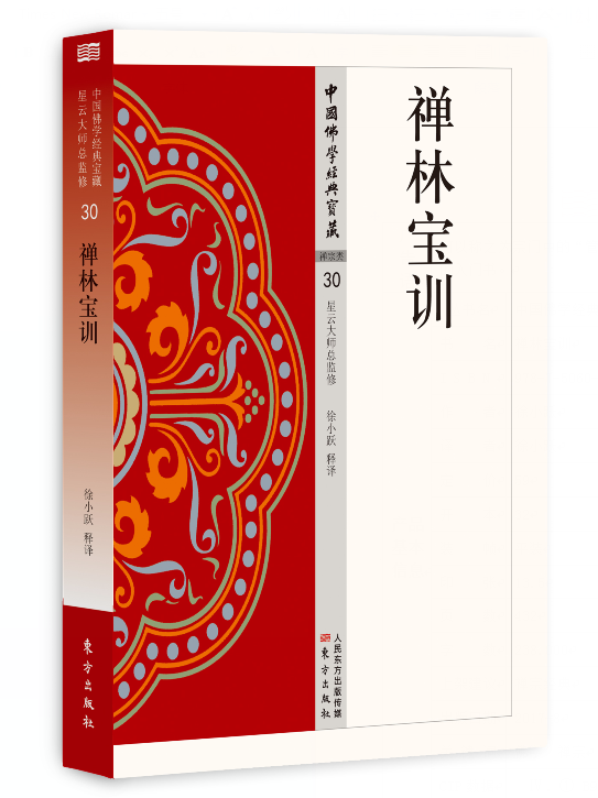 正版現貨包郵 禪林寶訓 徐小躍 作譯者 稱之為宗門中“管理學” “領導學”人際關系學” 此古來即盛行于禪林 初學沙彌的入門書