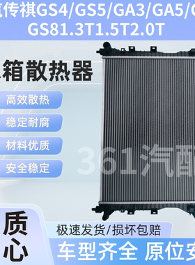 适用广汽传祺GS4/GS5/GA3/GA5/GA6/GS8汽车散热水箱空调冷凝器