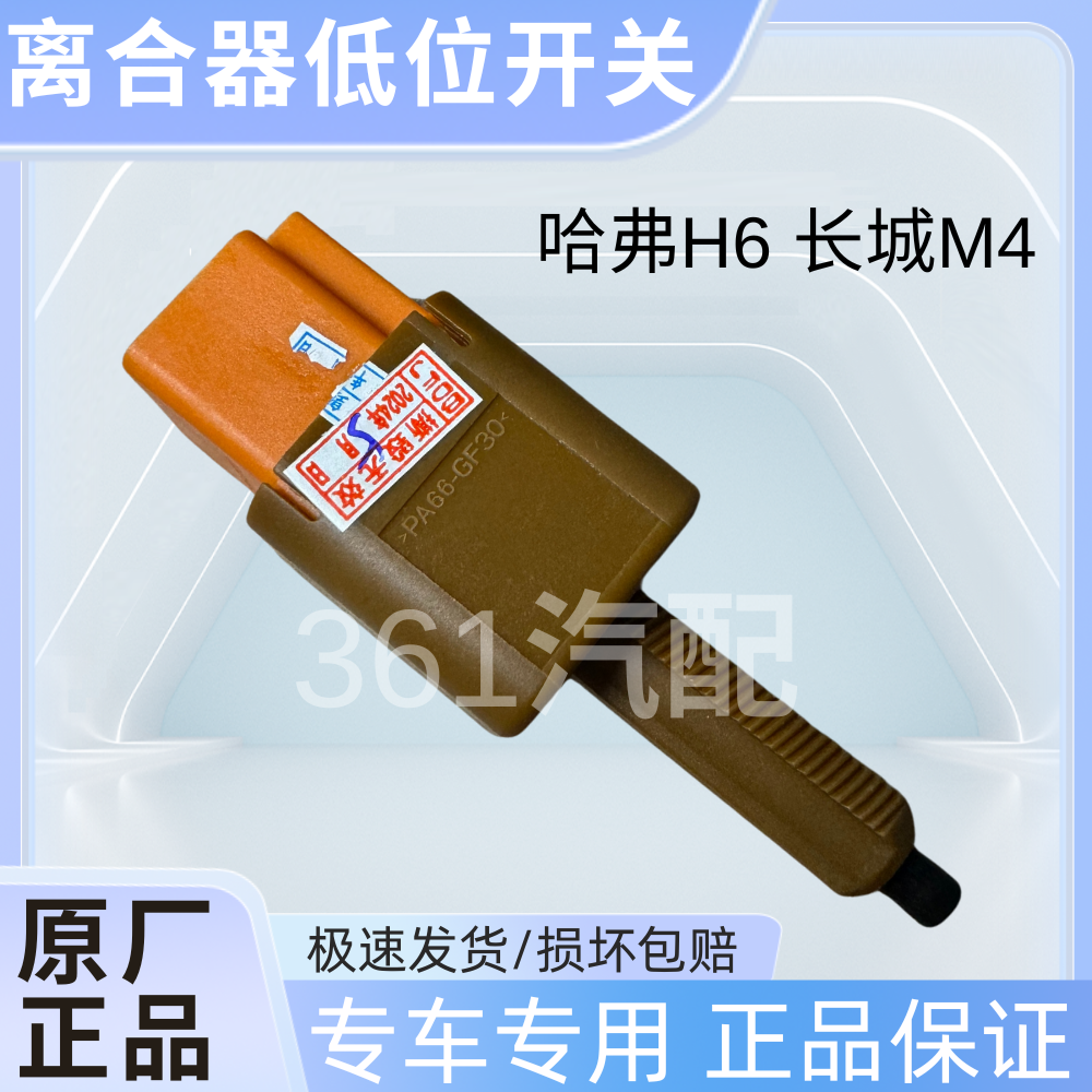 适用长城哈弗H6/M4/H2汽车离合器开关位置自动挡离合器低位开关