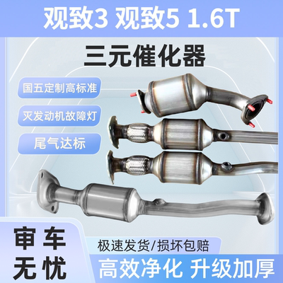 适用于观致3 观致5 1.6T 汽车三元催化器载体总成  尾气净化器