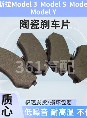 适用特斯拉Model 3/Model S/Model X/Model Y汽车前后陶瓷刹车片