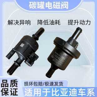 适用比亚迪宋元 唐秦G6M6S7G5F3RF0L3G3RF6S6速锐碳罐电磁阀
