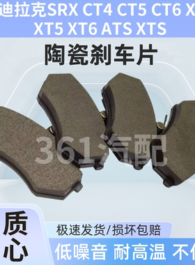 适用凯迪拉克SRXCT4CT5CT6XT4XT5XT6ATSXTS汽车陶瓷前后轮刹车片