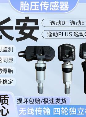 适用长安逸动PLUS DT ET EV460内置胎压传感器逸动XT胎压监测器