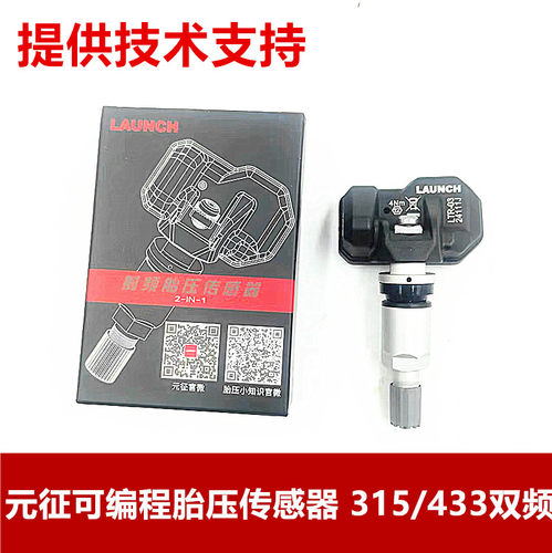 元征胎压传感器315/433MHZ二合一可编程通用型胎压监测传感器