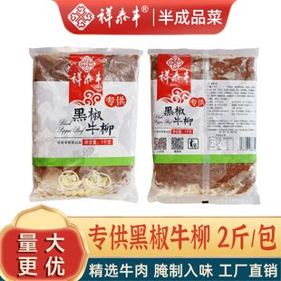 祥泰丰黑椒牛柳预制菜专供酒店餐厅宴会商用半成品新鲜牛肉1KG