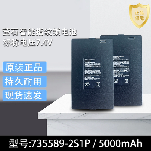 原装萤石智能门锁电池735589