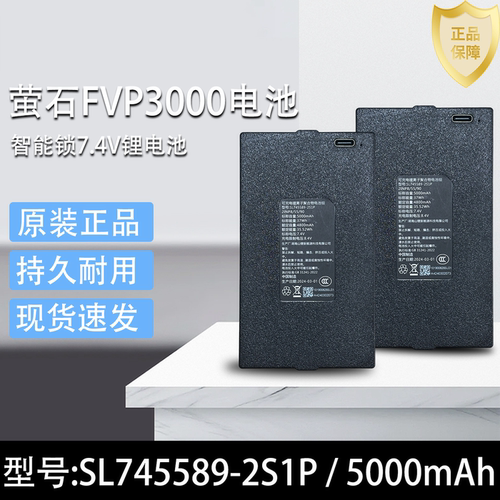 全新原装萤石智能指纹锁配件电池型号Y3000FVP SL745589-2S1P山锂