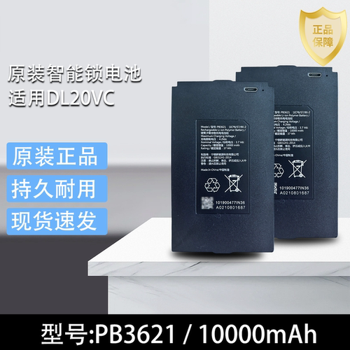 正品智能锁DL20VC指纹锁锂电池安卓接口PB3621 4.2v容量10000mah