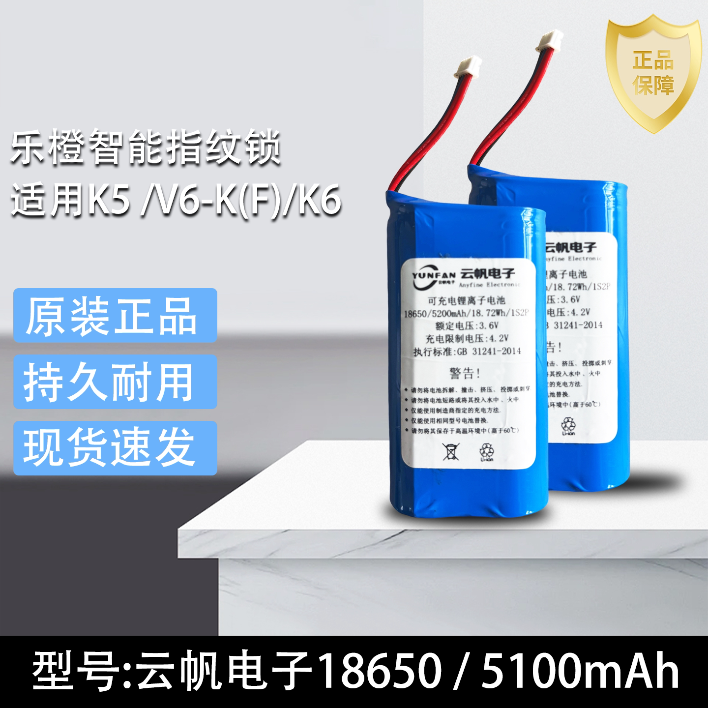 乐橙型号K5/V6-K(F)/K6智能指纹锁电池3.6V5100mAh备用锂电池云帆