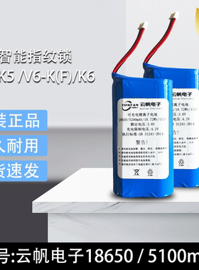 乐橙型号K5/V6-K(F)/K6智能指纹锁电池3.6V5100mAh备用锂电池云帆