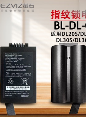 原装萤石指纹锁电池DL20VS/DL30VS/DL20S/DL30S 型号BL-DL-01 4.2