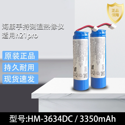海康手持测温热像仪型号HM-3634DC电池适用h21pro 3.635V/3350mAh
