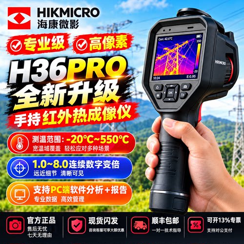 海康微影H36Pro红外热像仪