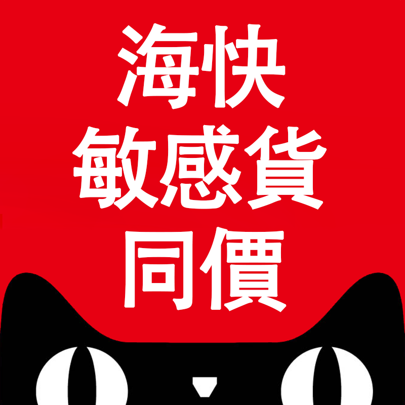 东莞海快不包税台湾集運轉運倉空運专线海快代收快遞集貨大陸集运