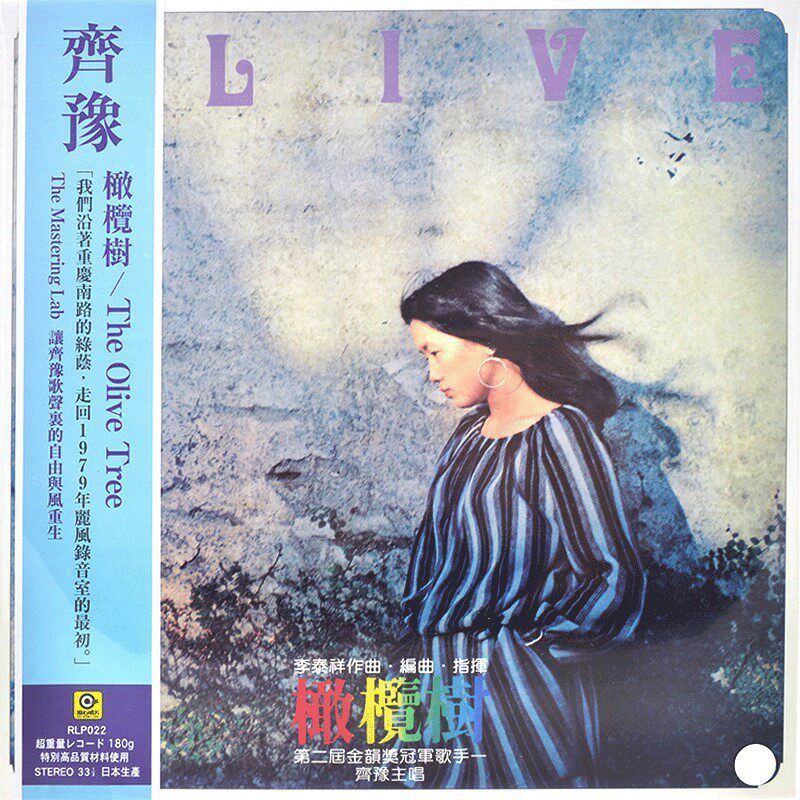 原装进口 齐豫1979年专辑 橄榄树 摇篮曲 民谣歌 台版LP黑胶唱片