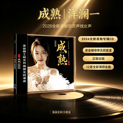 官方正版 洋澜一实体专辑 成熟 HiFi发烧空灵女声车载CD唱片碟