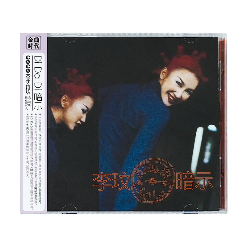 正版 CoCo李玟 Di Da Di 暗示 专辑 CD唱片